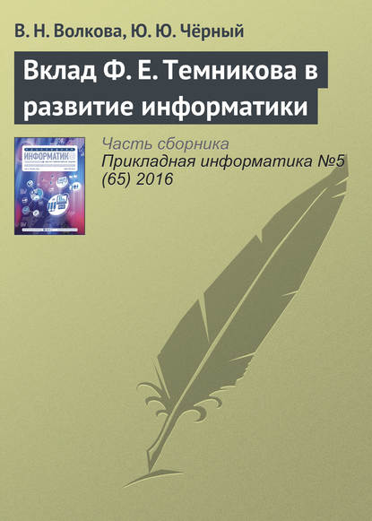 Вклад Ф. Е. Темникова в развитие информатики — В. Н. Волкова