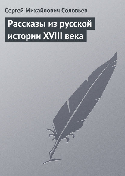 Рассказы из русской истории XVIII века - Сергей Соловьев