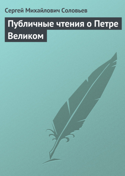 Публичные чтения о Петре Великом - Сергей Соловьев