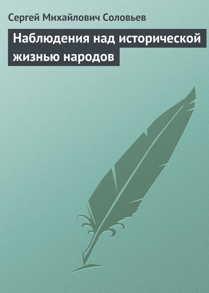 Наблюдения над исторической жизнью народов - Сергей Соловьев