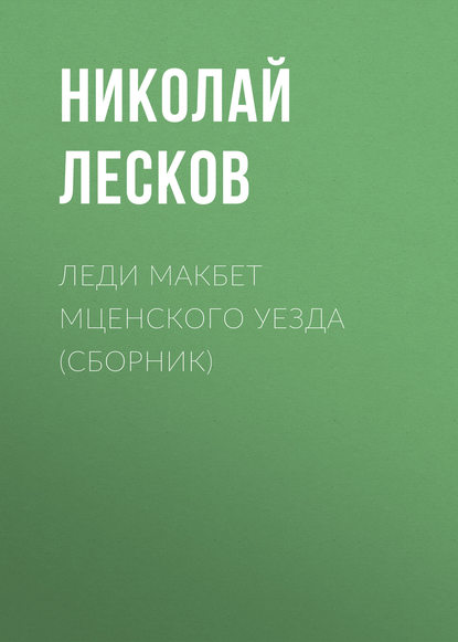 Леди Макбет Мценского уезда (сборник) — Николай Лесков