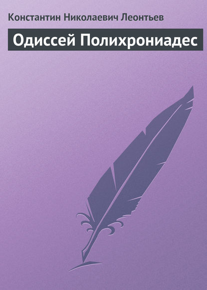 Одиссей Полихрониадес — Константин Николаевич Леонтьев