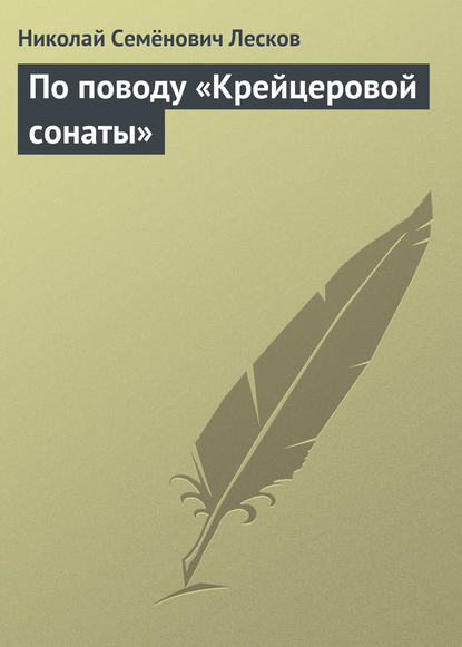 По поводу «Крейцеровой сонаты» — Николай Лесков