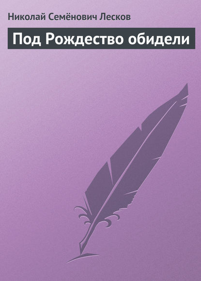 Под Рождество обидели - Николай Лесков