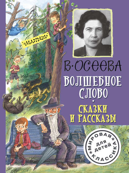 Волшебное слово. Сказки и рассказы - Валентина Осеева