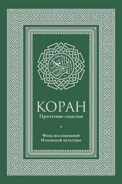 Коран. Прочтение смыслов. Фонд исследований исламской культуры - Коллектив авторов