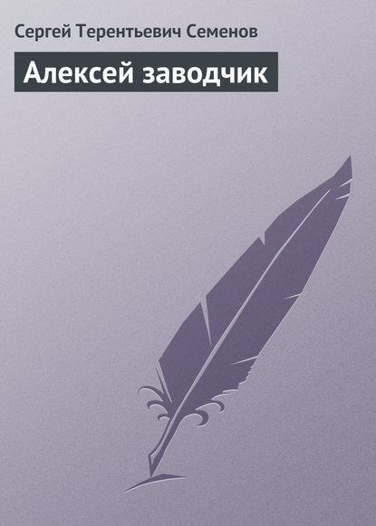 Алексей заводчик — Сергей Терентьевич Семенов