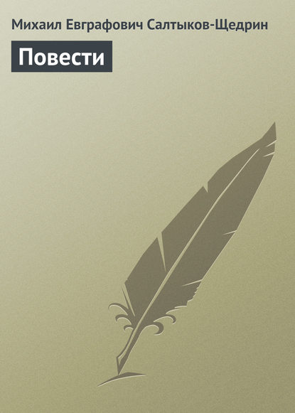 Повести — Михаил Салтыков-Щедрин