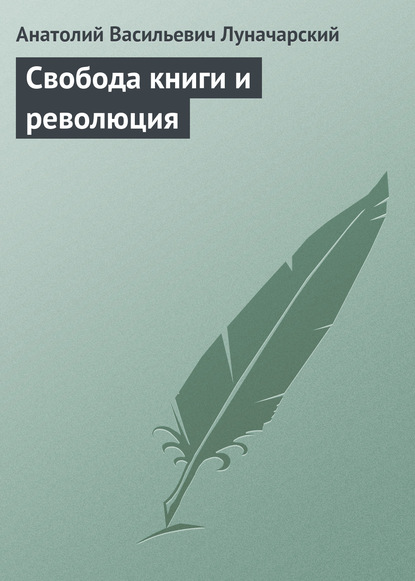 Свобода книги и революция — Анатолий Васильевич Луначарский