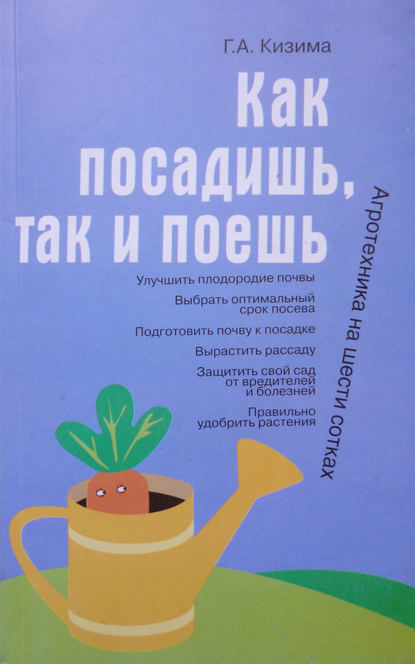 Как посадишь, так и поешь - Галина Кизима