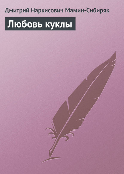 Любовь куклы — Дмитрий Мамин-Сибиряк