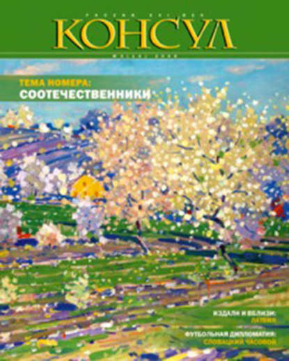 Журнал «Консул» 2008 - Группа авторов