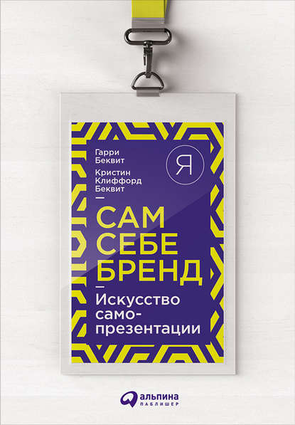 Сам себе бренд. Искусство самопрезентации - Гарри Беквит