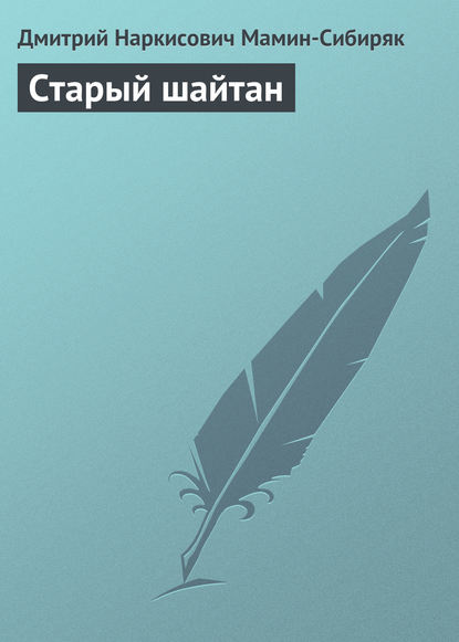 Старый шайтан — Дмитрий Мамин-Сибиряк