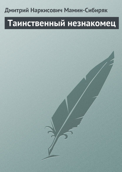 Таинственный незнакомец — Дмитрий Мамин-Сибиряк