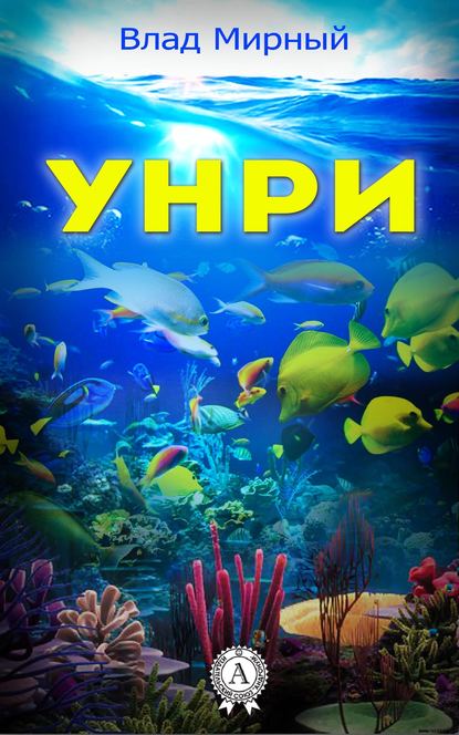 Унри — Влад Мирный