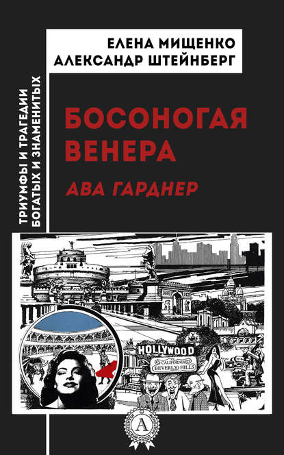 Босоногая Венера. Ава Гарднер — Елена Мищенко