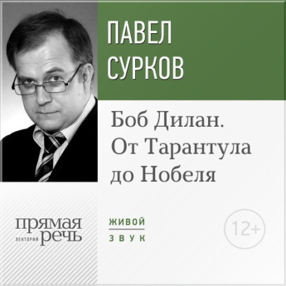 Лекция «Боб Дилан. От „Тарантула“ до „Нобеля“» - Павел Сурков