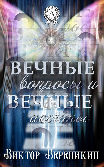 Вечные вопросы и вечные истины - Виктор Вереникин