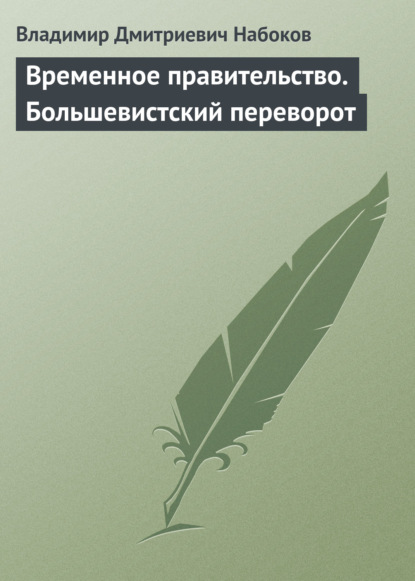 Временное правительство. Большевистский переворот — Владимир Дмитриевич Набоков