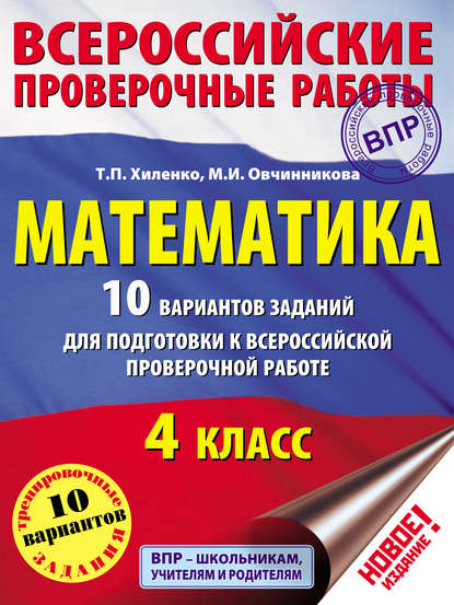 Математика. 10 вариантов заданий для подготовки к Всероссийской проверочной работе. 4 класс - Т. П. Хиленко