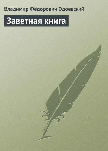 Заветная книга - Владимир Одоевский