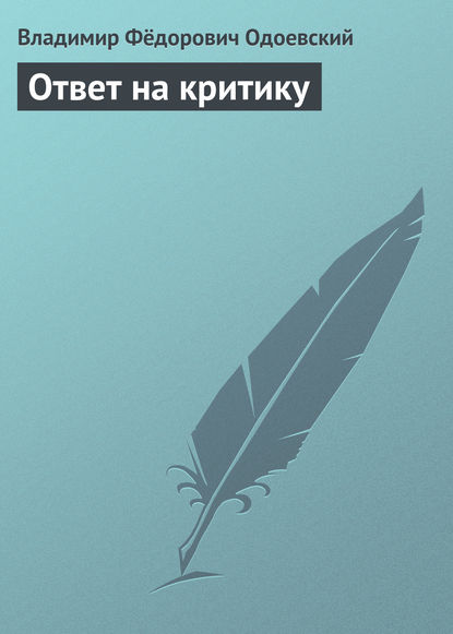 Ответ на критику - Владимир Одоевский