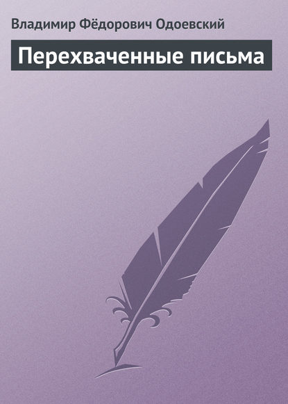 Перехваченные письма - Владимир Одоевский