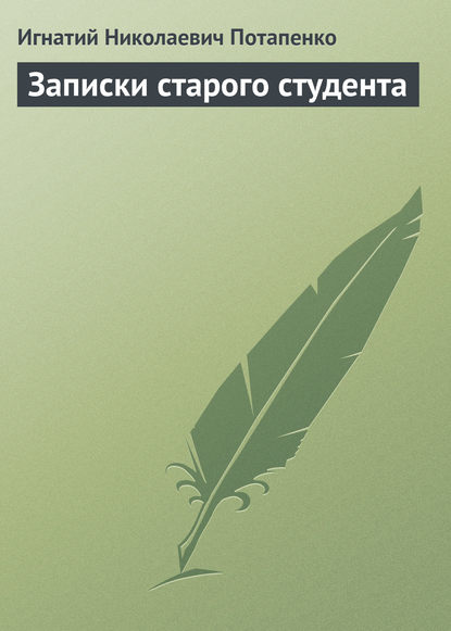 Записки старого студента — Игнатий Потапенко