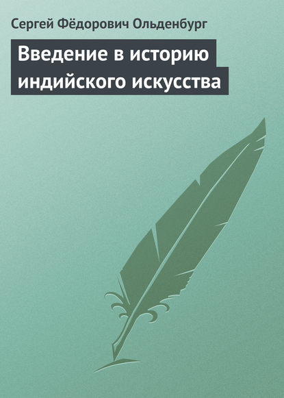 Введение в историю индийского искусства - Сергей Фёдорович Ольденбург