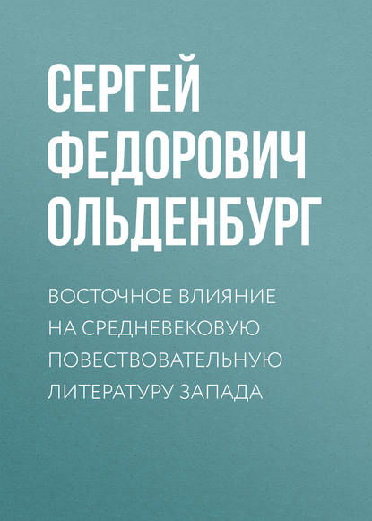 Восточное влияние на средневековую повествовательную литературу Запада - Сергей Фёдорович Ольденбург