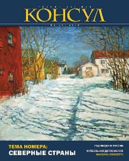 Журнал «Консул» № 1 (16) 2009 - Группа авторов