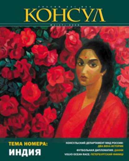 Журнал «Консул» № 2 (17) 2009 — Группа авторов