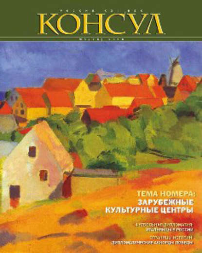 Журнал «Консул» № 1 (20) 2010 — Группа авторов