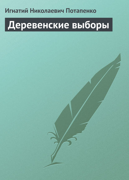 Деревенские выборы - Игнатий Потапенко