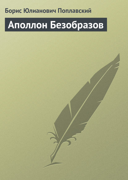 Аполлон Безобразов — Борис Юлианович Поплавский