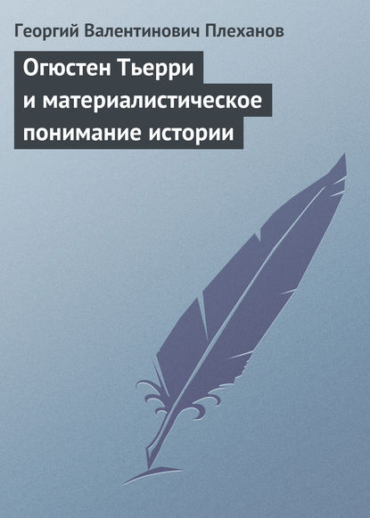 Огюстен Тьерри и материалистическое понимание истории - Георгий Валентинович Плеханов