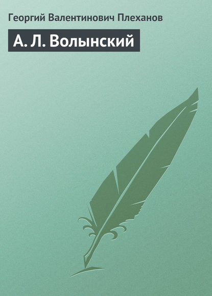 А. Л. Волынский - Георгий Валентинович Плеханов