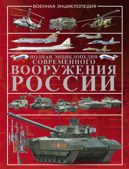 Полная энциклопедия современного вооружения России - В. Н. Шунков