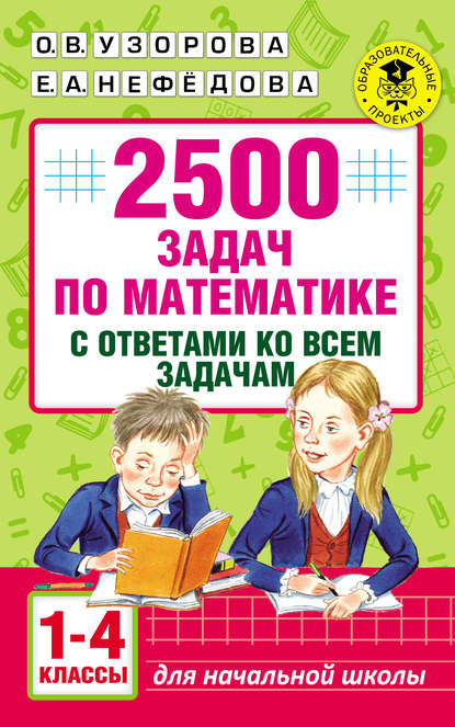 2500 задач по математике с ответами ко всем задачам. 1-4 классы - О. В. Узорова