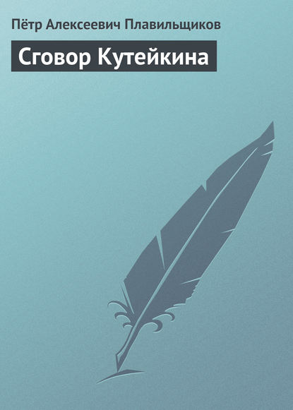 Сговор Кутейкина - Пётр Алексеевич Плавильщиков