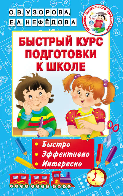 Быстрый курс подготовки к школе — О. В. Узорова