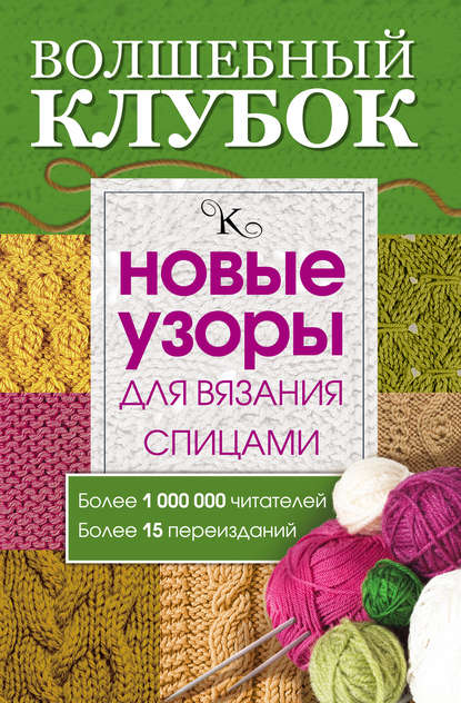 Волшебный клубок. Новые узоры для вязания спицами — Группа авторов