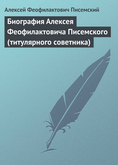 Биография Алексея Феофилактовича Писемского (титулярного советника) - Алексей Феофилактович Писемский