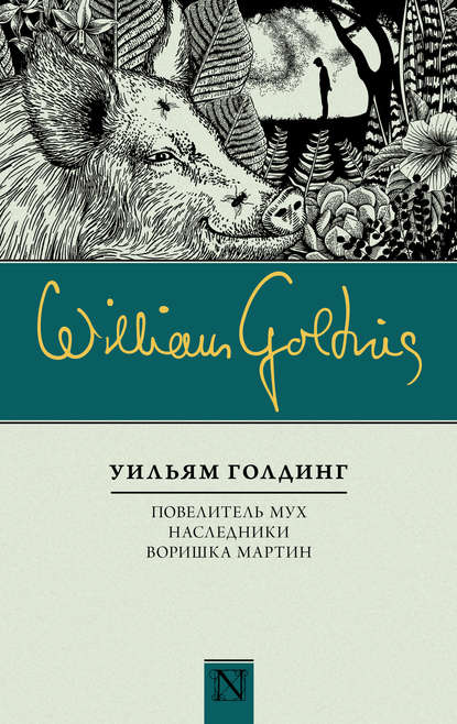 Повелитель мух. Наследники. Воришка Мартин (сборник) - Уильям Голдинг