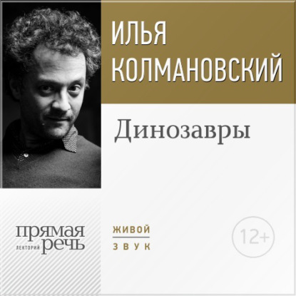 Лекция «Динозавры» - Илья Колмановский