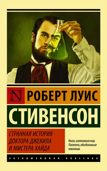 Странная история доктора Джекила и мистера Хайда (сборник) — Роберт Льюис Стивенсон