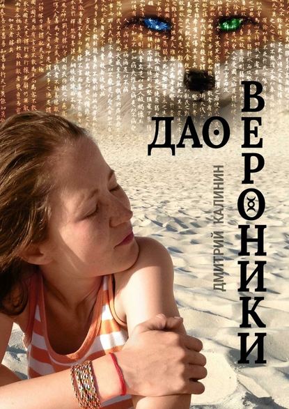 Дао Вероники. Книга о необычайном — Дмитрий Калинин