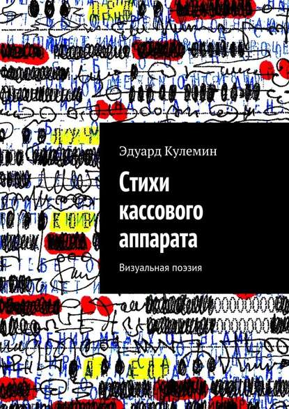 Стихи кассового аппарата. Визуальная поэзия - Эдуард Кулемин