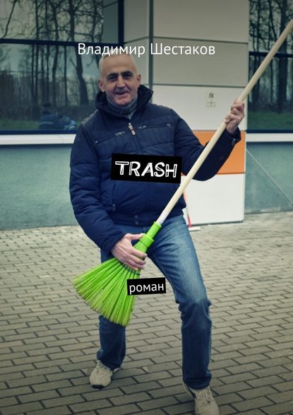 Trash. Роман — Владимир Шестаков